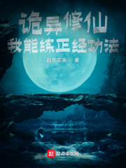 诡异修仙:我能练正经功法