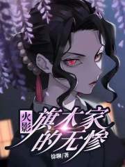 木叶:旗木家的无惨