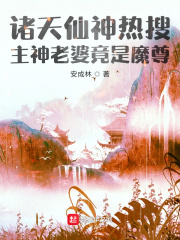 诸天仙神热搜:主神老婆竟是魔尊