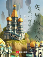高武:我从不修炼,我只做投资