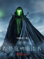 超神:你管这叫魔法书?