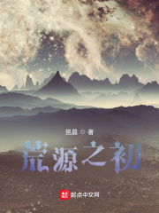 荒源之初