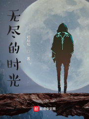 无尽的时光