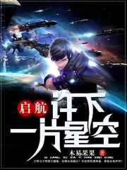 启航:许下一片星空