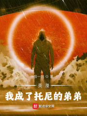 美漫:我成了托尼的弟弟