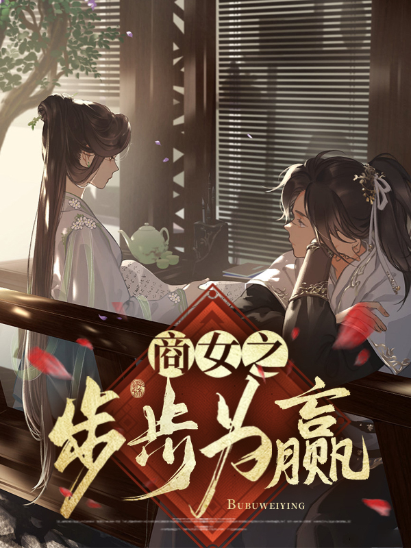 商女之步步为赢卫炎景