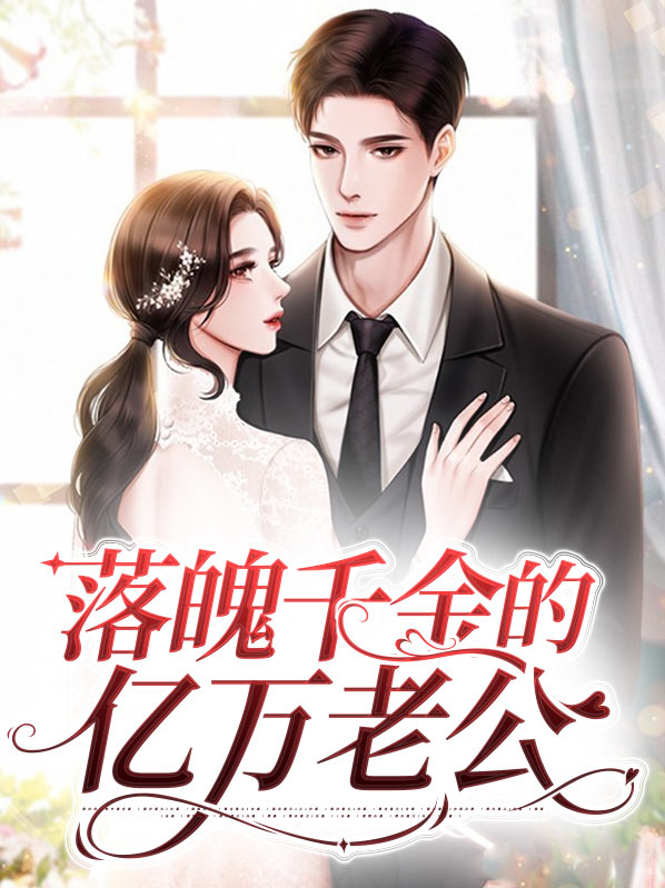落魄千金的亿万老公沈峤言