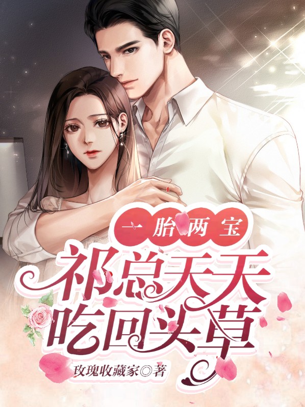 一胎两宝,祁总天天吃回头草