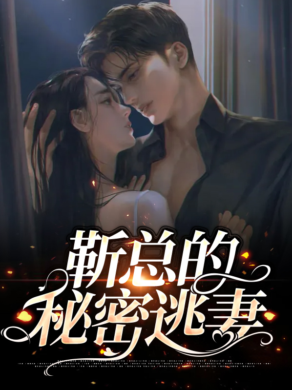 叶小薇靳越宸