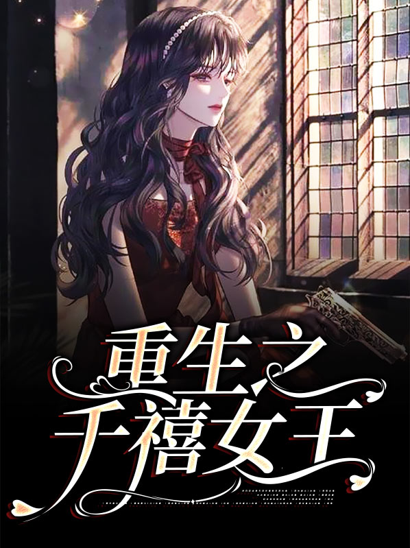 重生之千禧女王简随心聂之远