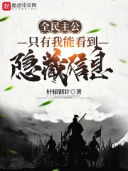 全民主公:只有我能看到隐藏信息