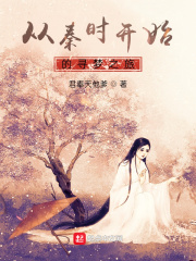 从秦时开始的寻梦之旅