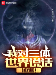 我对三体世界说话:迪迦!
