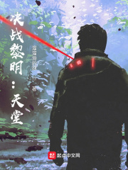 决战黎明:天堂