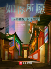 如你所愿:从四合院开启传送门