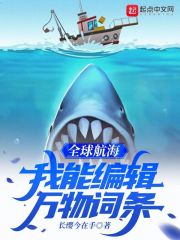 全球航海:我能编辑万物词条