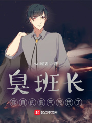 臭班长,你真的要气死我了