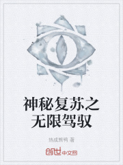 神秘复苏之无限驾驭