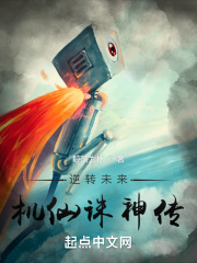 逆转未来:机仙诛神传