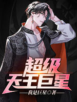 超级天王巨星(又名:制霸娱乐圈)