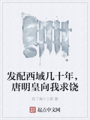 发配西域几十年,唐明皇向我求饶