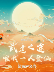 武道之途唯我一人登仙