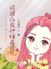 奶爸:退圈后我种田养娃