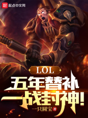 LOL:五年替补,一战封神!
