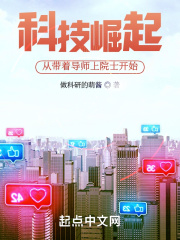 科技崛起,从带着导师上院士开始