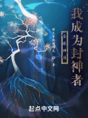 全球神话,我成为封神者