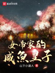 女帝家的咸鱼皇子