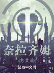 星际争霸:奈拉齐姆不思议