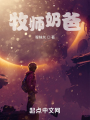 牧师奶爸