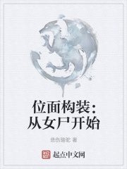 位面构装:从女尸开始