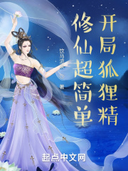 修仙超简单,开局狐狸精