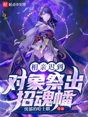 相亲迟到,对象祭出招魂幡