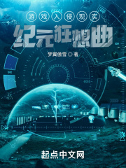 游戏入侵现实:纪元狂想曲