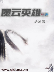 魔云英雄物语