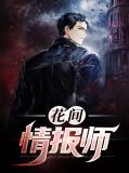 花间情报师盖亚