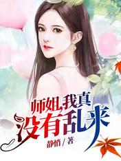 师姐,我真没有乱来