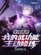 全球高武:我的武功能主动修炼