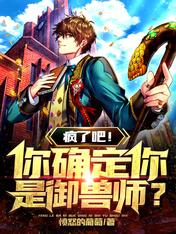 疯了吧!你确定你是御兽师?