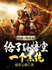 西游:我开局给了孙悟空一个系统