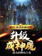 玄幻:我杀敌就可以升级成神魔