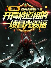 西游:开局被道祖的一缕目光赐福