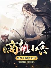 封神:商朝小兵,被纣王偷听心声