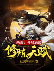 西游:开局满级修炼天赋