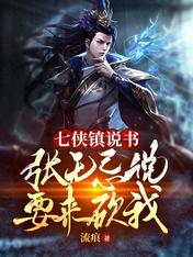 七侠镇说书:张无忌说要来砍我