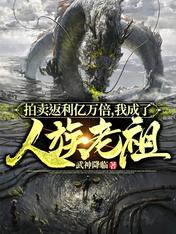 拍卖返利亿万倍,我成了人族老祖