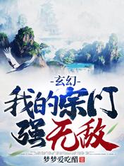 玄幻:我的宗门强无敌